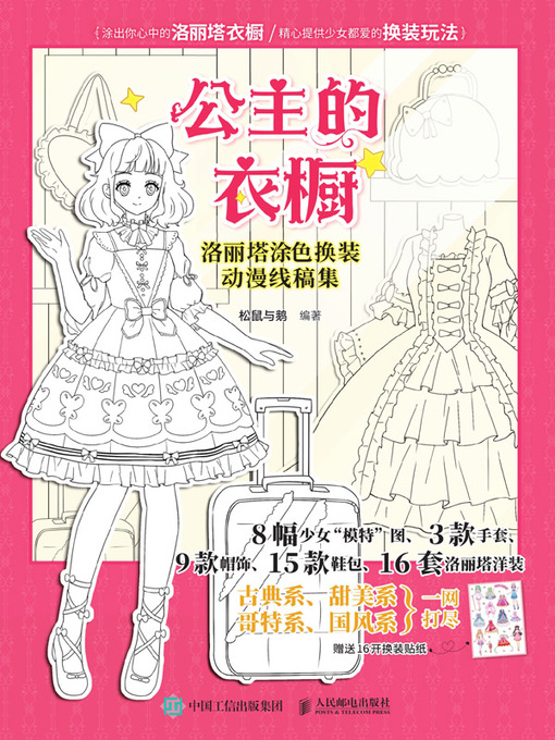 Title details for 公主的衣橱 by 松鼠与鹅编著 - Available